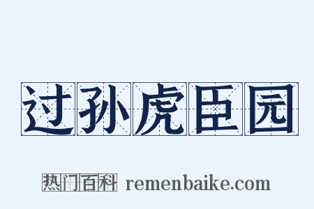 过孙虎臣园是什么意思的图片